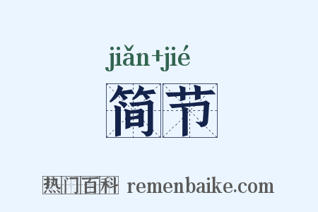 简节是什么意思的图片